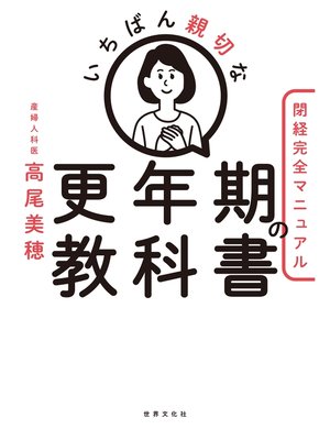 cover image of いちばん親切な更年期の教科書【閉経完全マニュアル】